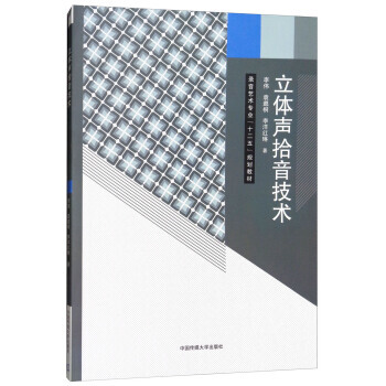 立体声拾音技术