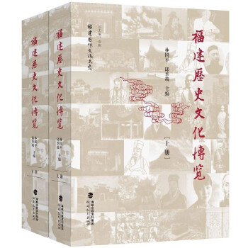 福建曆史文化博覽(上下)(精)/福建思想文化大係 pdf epub mobi 下载
