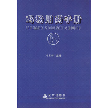 雞場用藥手冊 金盾齣版社 pdf epub mobi 下载