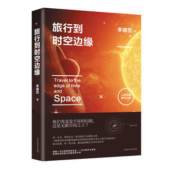 旅行到时空边缘:人类宇宙探寻之旅 pdf epub mobi 电子书 下载