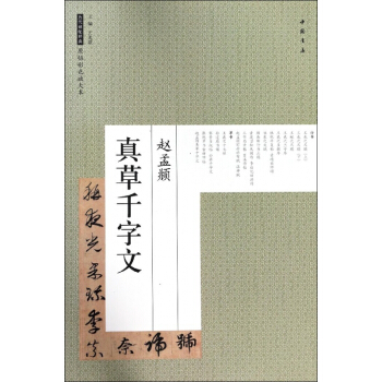 赵孟頫真草千字文/历代碑帖经典原帖彩色放大本