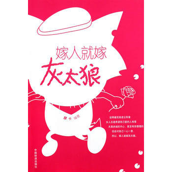 嫁人就嫁灰太狼 9787113108236 pdf epub mobi 电子书 下载