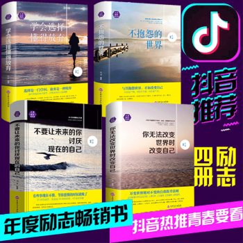 抖音推荐书籍精装版4册 你无法改变世界时改变自己 不抱怨的世界 学会选择懂得放弃 不要让未来的你 pdf epub mobi 下载