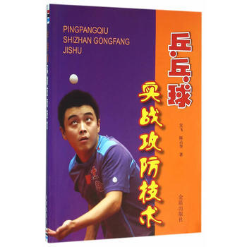 乒乓球实战攻防技术 金盾出版社