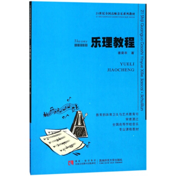 乐理教程(21世纪全国高师音乐系列教材) pdf epub mobi 电子书 下载