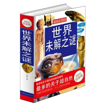 世界未解之谜(超值全彩白金版) 9787511339423 pdf epub mobi 电子书 下载