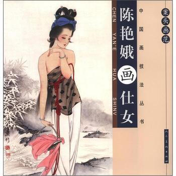 满58包邮 案头画范：陈艳娥画仕女 9787102052458 陈艳娥著 人民美术出版社 pdf epub mobi 下载