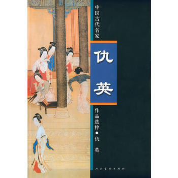 满58包邮 中国古代名家作品选粹 仇英 9787102058252 仇英 人民美术出版社 pdf epub mobi 下载
