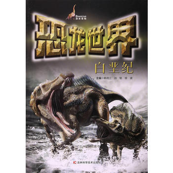正版新书--恐龙世界 白垩纪 万田继、李思言 吉林科学技术出版社 pdf epub mobi 电子书 下载