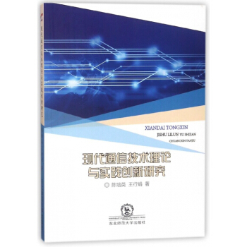 现代通信技术理论与实践创新研究