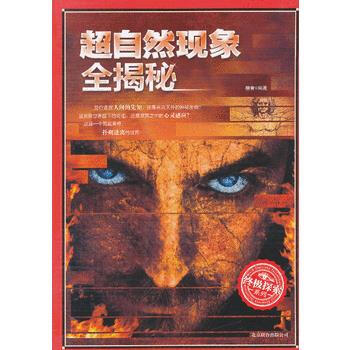 正版 超自然现象全揭秘 柳青 9787550212893 pdf epub mobi 电子书 下载