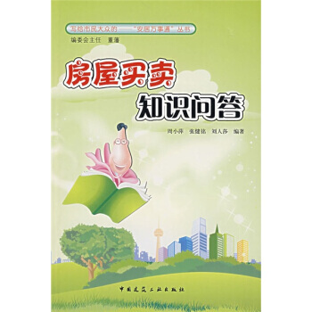 房屋买卖知识问答 9787112084654