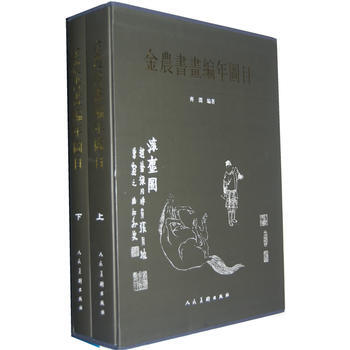 满58包邮 金农书画编年图目(上下)(精) 9787102039695 齐渊 人民美术出 pdf epub mobi 下载