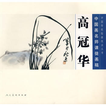 满58包邮 中国画名师课徒画稿 高冠华 9787102045122 高冠华 绘,人民美术 pdf epub mobi 下载