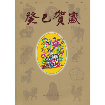 癸巳贺岁(平装) 9787102062662