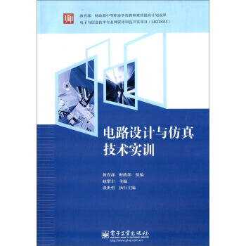 电路设计与仿真技术实训 赵犁丰,教育部,财政部 9787121154003 pdf epub mobi 电子书 下载