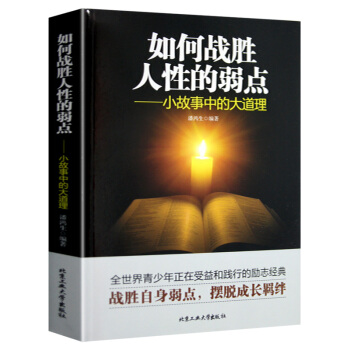 如何战胜人性的弱点 小故事中的大道理 成人做人为人处事人际关系的沟通说话技巧优点和成功学厚黑学励志 pdf epub mobi 电子书 下载