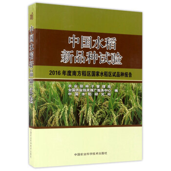 中国水稻新品种试验：2016年度南方稻区国家水稻区试品种报告 9787511630384 pdf epub mobi 下载