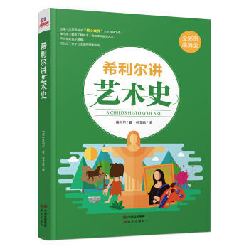 希利尔讲艺术史-全彩图高清版 pdf epub mobi 电子书 下载