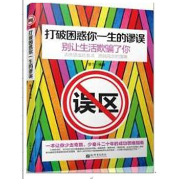 打破困惑你一生的谬误-别让生活欺骗了你 pdf epub mobi 电子书 下载
