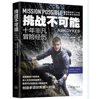 挑戰不可能:十年非凡冒險經曆