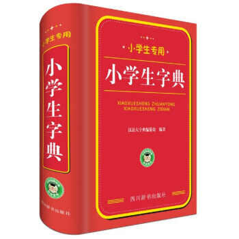 小学生专用:小学生字典 pdf epub mobi 下载