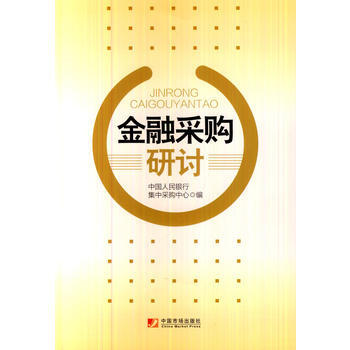 金融采购研究 9787509211748