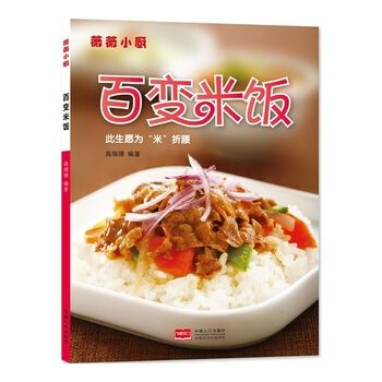 薇薇小廚 百變米飯 9787510124525 pdf epub mobi 電子書 下載