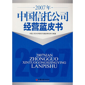 2007年中国信托公司经营蓝皮书 9787501786640