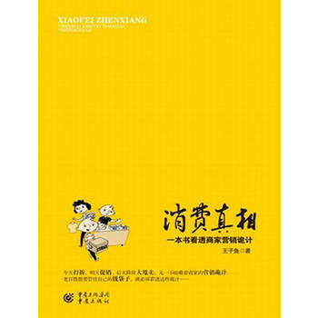 消费真相 王子渔 9787229042813 pdf epub mobi 电子书 下载