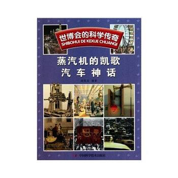 世博会的科学传奇--世博会的科学传奇——蒸汽机的凯歌 汽车神话 9787504656261