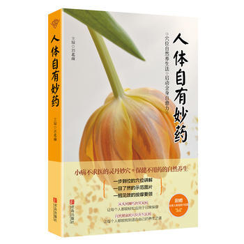 人體自有妙藥 劉北南 pdf epub mobi 下载