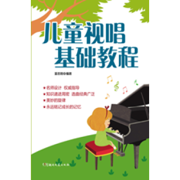 儿童视唱基础教程 pdf epub mobi 电子书 下载