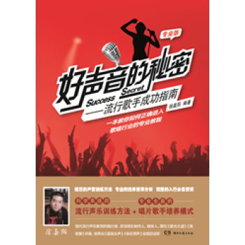 好声音的秘密:流行歌手成功指南(专业版) pdf epub mobi 电子书 下载