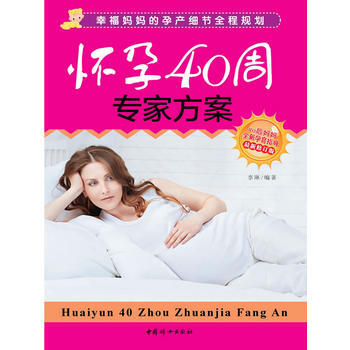懷孕40周專傢方案 9787512707320 pdf epub mobi 下载