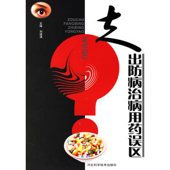 走齣防病治病用藥保區 9787537532921 pdf epub mobi 下载