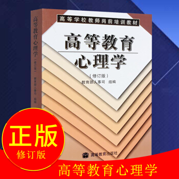 正版现货 高等教育心理学 修订版 教育部人事司组 伍新春 高等院校心理学专业教材教辅教程 pdf epub mobi 电子书 下载