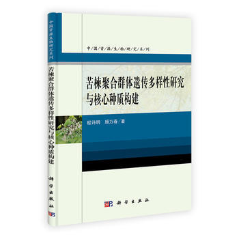 苦楝聚合群体遗传多样性研究与核心种质构建 pdf epub mobi 下载