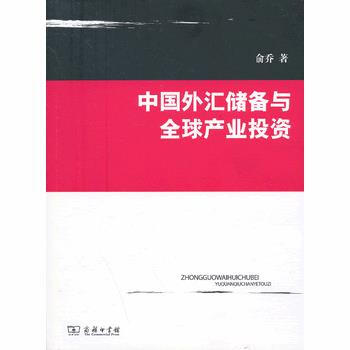 正版 中国外汇储备与全球产业投资 俞乔 9787100097871 pdf epub mobi 电子书 下载