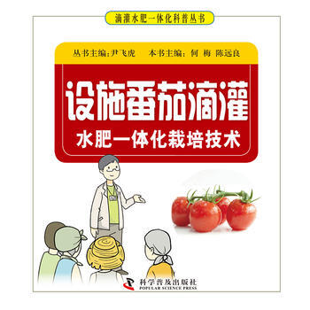 设施番茄滴灌水肥一体化栽培技术 9787110093962 pdf epub mobi 电子书 下载