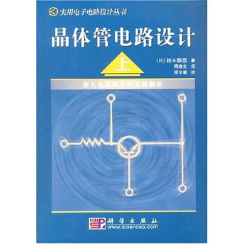 晶体管电路设计(上)——放大电路技术的实验解析 科学出版社