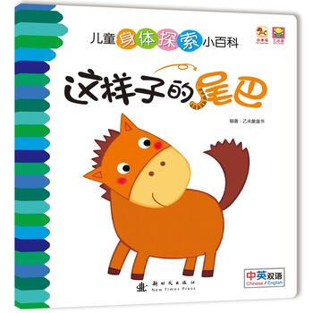 这样子的尾巴-儿童身体探索小百科 pdf epub mobi 电子书 下载