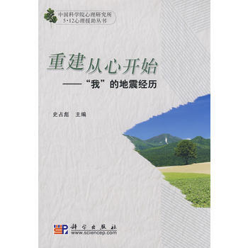 重建从心开始——“我”的地震经历 9787030243942