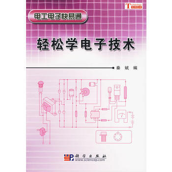 轻松学电子技术 9787030257758