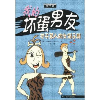 我的坏蛋男友：关于男人的女用手册 9787801881052 pdf epub mobi 电子书 下载