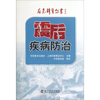 应急科普丛书：震后疾病防治 9787110082430 pdf epub mobi 电子书 下载
