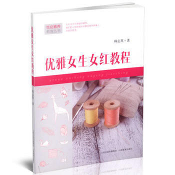 满58包邮 优雅女生女红教程 9787544071659 赵学文 张能耀 韩志英 山