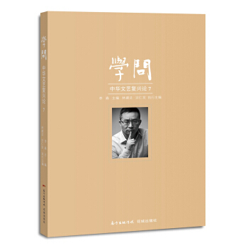 学问：中华文艺复兴论. 7 pdf epub mobi 下载
