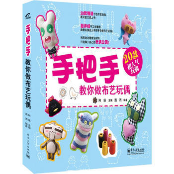手把手教你做布艺玩偶(全彩) 9787121210327