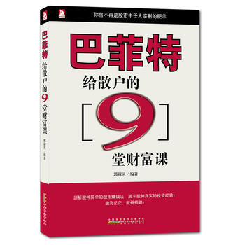 人生必修系列:巴菲特给散户的9堂课 郭砚灵 9787212056193